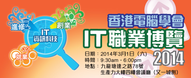 AiTLE Supporting : Hong Kong Computer Society IT Career Expo 2014