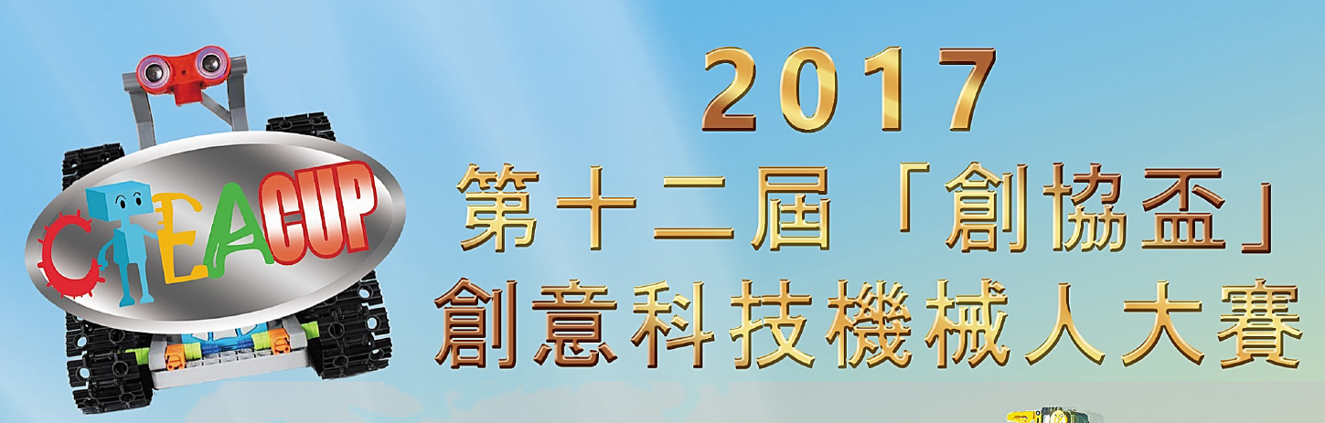 AiTLE Supporting : 2017 第十二屆「創協盃」創意科技機械人大賽工作坊