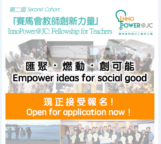 AiTLE Recommend : 第二屆「賽馬會教師創新力量（InnoPower@JC: Fellowship for Teachers）」，開始接受報名