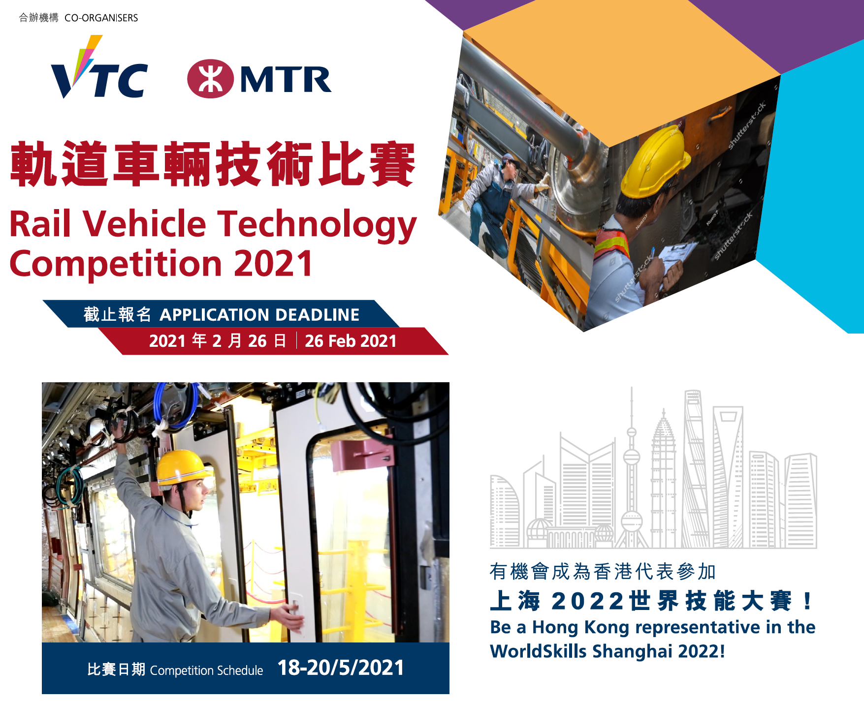 AiTLE Supporting & Recommend : 世界技能大賽香港代表選拔賽～軌道車輛技術