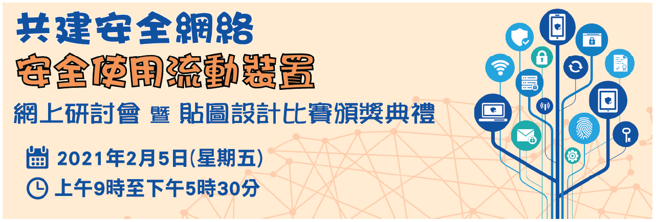 AiTLE Supporting : 共建安全網絡「安全使用流動裝置 」網上研討會 暨 貼圖設計比賽頒獎典禮