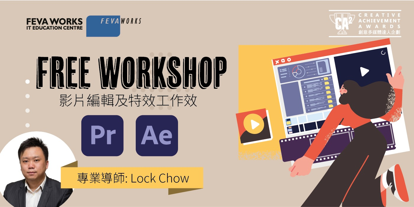 AiTLE x GrandTech x Fevaworks : Free Adobe Workshops for Teachers (and Students) ~ 影片編輯及特效工作坊 @ ADOBE 影片剪輯程式：PREMIERE & AFTER EFFECTS 基本技巧及工作流程