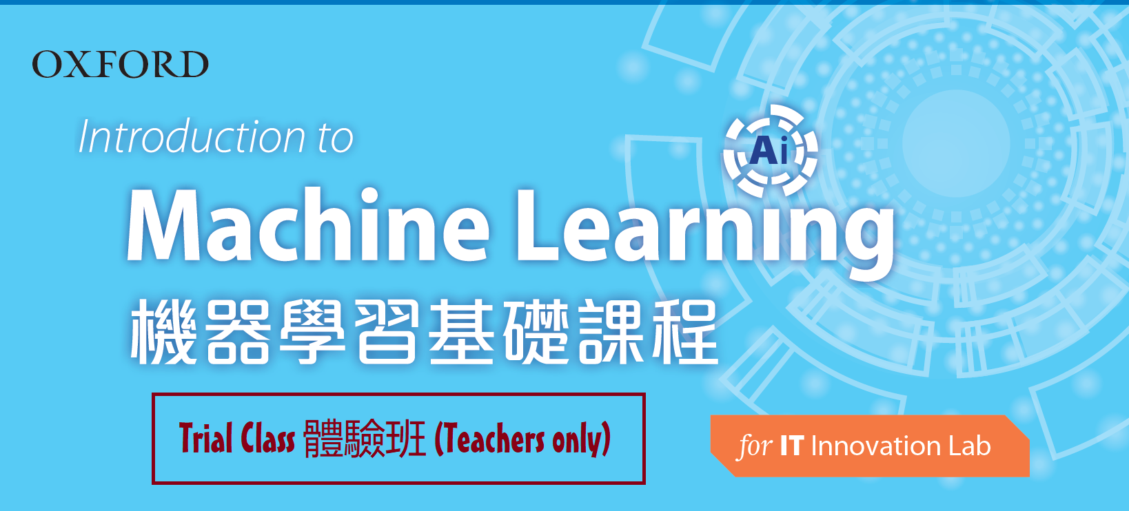 AiTLE Supporting : OUP ~ Introduction to Machine Learning Trial Class 體驗班 (Teachers only)