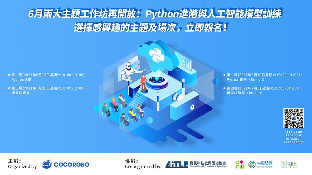 AiTLE Co-organize : CocoRobo 6 月兩大主題（AI 模型訓練，Python 程式設計）工作坊