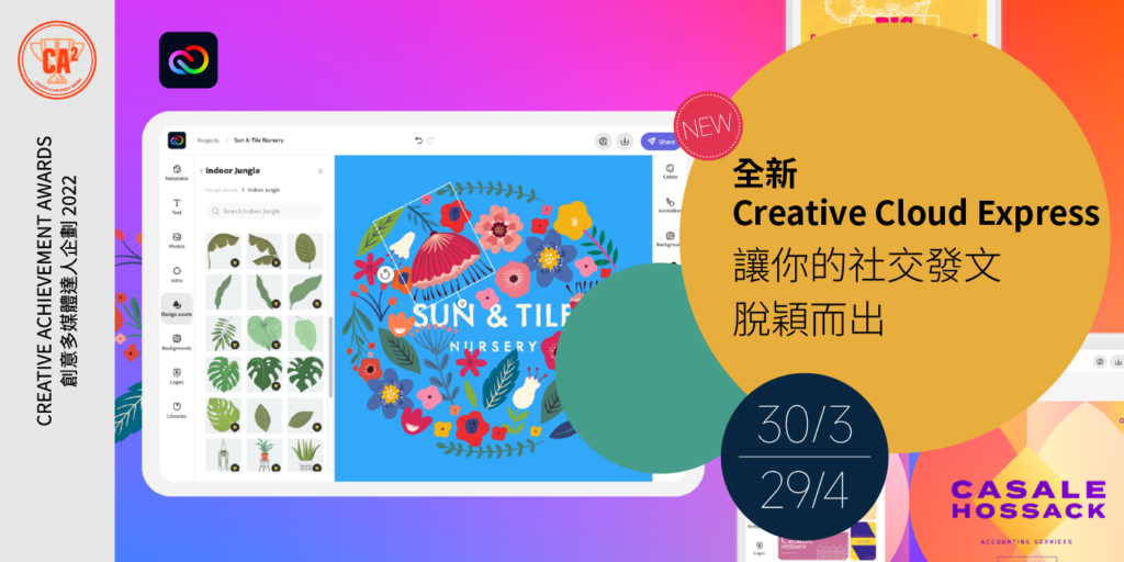 AiTLE Supporting : CA2 線上教室～快速製作出色的內容 – Creative Cloud Express