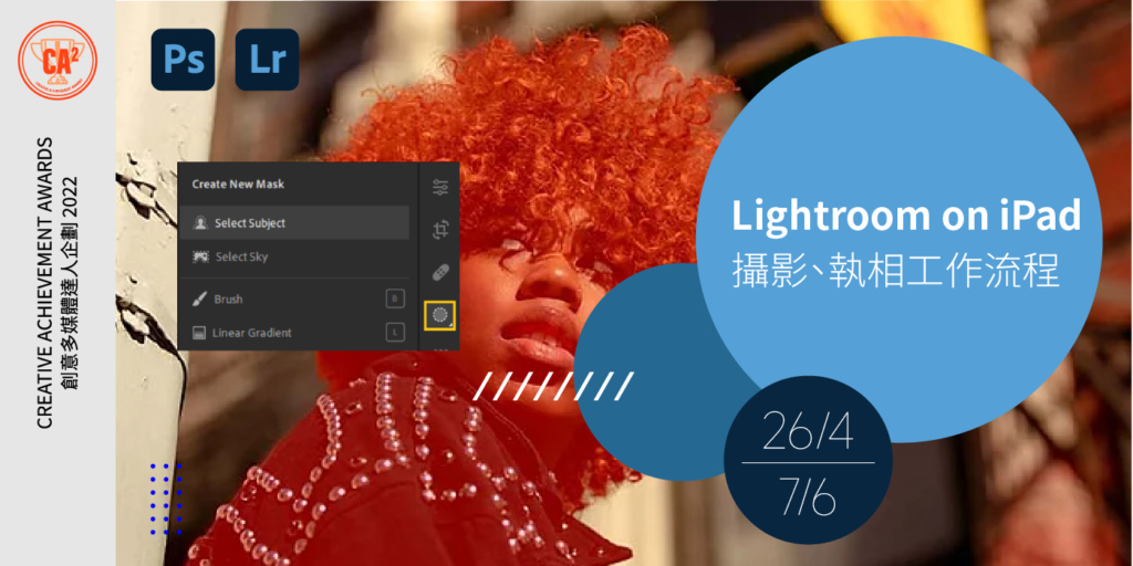 AiTLE Supporting : CA2 線上教室～探索全方位相片解決方案 – Lightroom on iPad